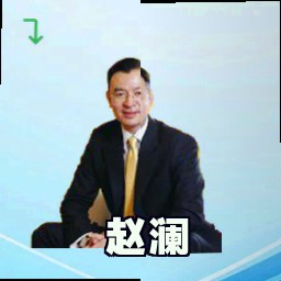 赵澜